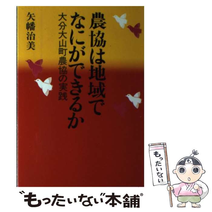 【中古】 農協は地域でなにができるか 大分大山町農協の実践 / 矢幡 治美 / 家の光協会 [単行本]【メー..