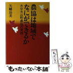 【中古】 農協は地域でなにができるか 大分大山町農協の実践 / 矢幡 治美 / 家の光協会 [単行本]【メール便送料無料】【あす楽対応】