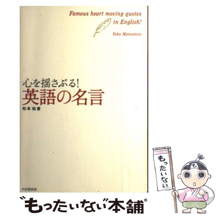  心を揺さぶる！英語の名言 / 松本 祐香 / PHP研究所 