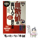 【中古】 血糖値の高い人がまず最初に読む本 血糖値を下げる名医の知恵141 / 主婦と生活社 / 主婦と生活社 単行本 【メール便送料無料】【あす楽対応】