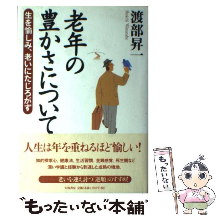  老年の豊かさについて 生を愉しみ、老いにたじろがず / 渡部 昇一 / 大和書房 