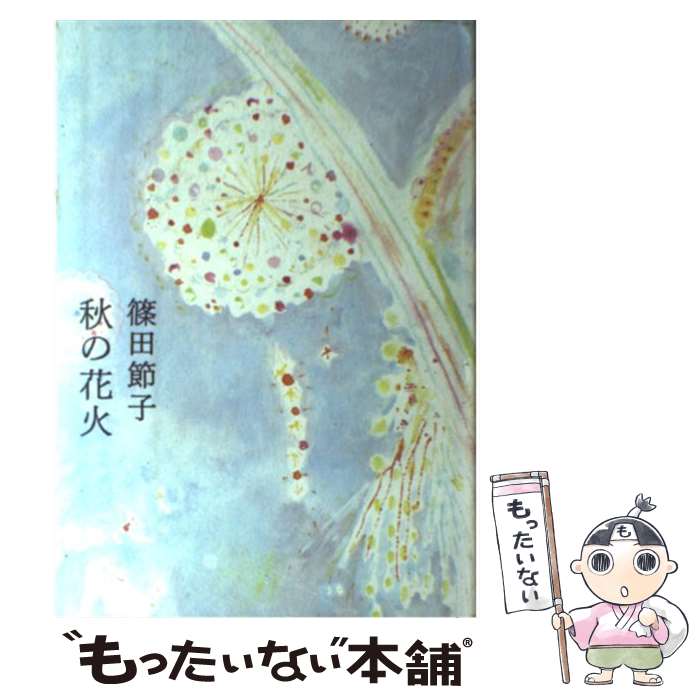 【中古】 秋の花火 / 篠田 節子 / 文藝春秋 [単行本]【メール便送料無料】【あす楽対応】