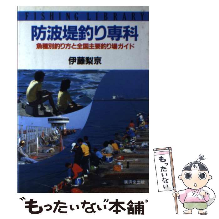 【中古】 防波堤釣り専科 魚種別釣り方と全国主要釣り場ガイド / 伊藤 梨京 / 廣済堂出版 [単行本]【メール便送料無料】【最短翌日配達対応】
