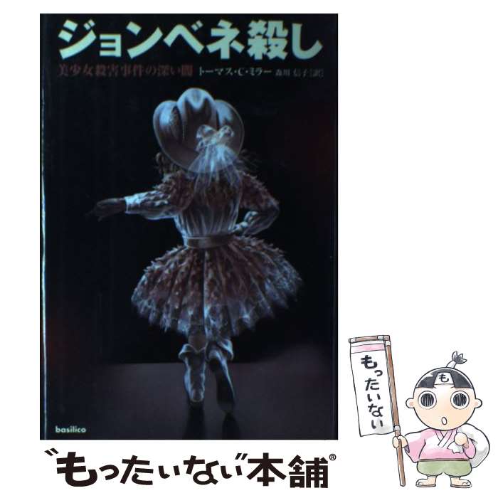 【中古】 ジョンベネ殺し 美少女殺害事件の深い闇 / トーマス・C. ミラー, Thoms C. Miller, 森川 信子 / バジリコ [単行本]【メール便送料無料】【あす楽対応】