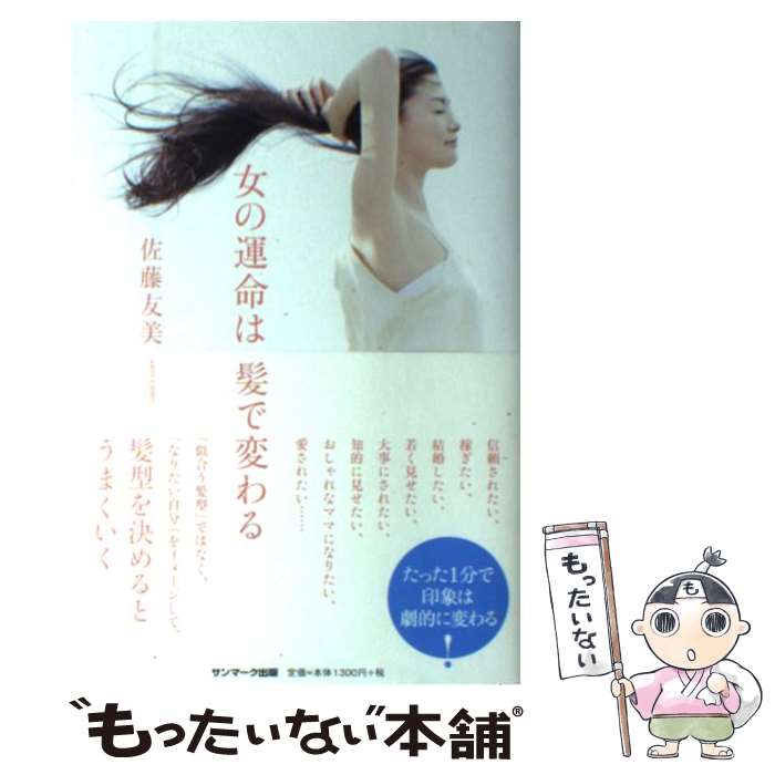 【中古】 女の運命は髪で変わる / 佐藤友美 / サンマーク出版 [単行本（ソフトカバー）]【メール便送料無料】【あす楽対応】