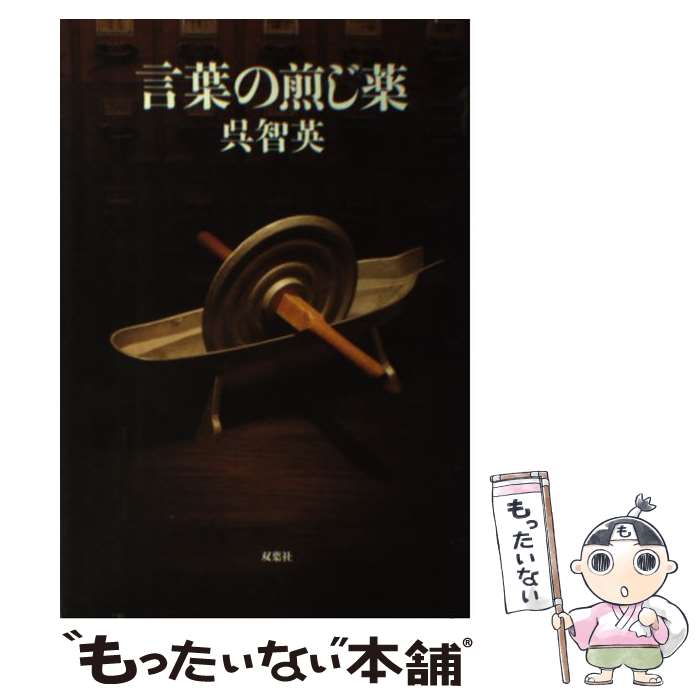 【中古】 言葉の煎じ薬 / 呉 智英 / 双葉社 [単行本（ソフトカバー）]【メール便送料無料】【あす楽対応】