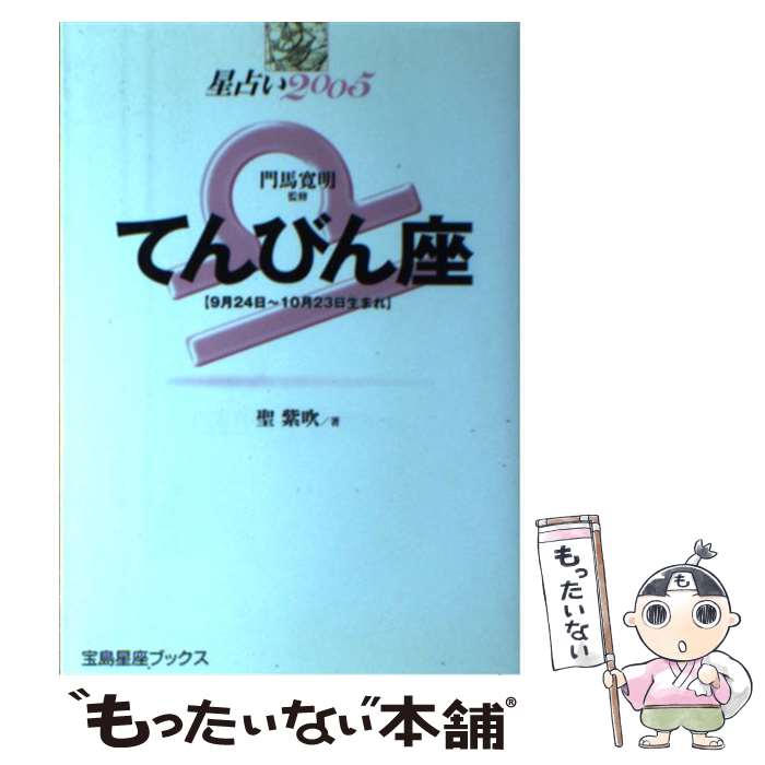 【中古】 星占い2005てんびん座 9月24日～10月23日生まれ / 聖 紫吹 / 宝島社 [単行本]【メール便送料無料】【あす楽対応】