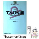 【中古】 星占い2005てんびん座 9月24日～10月23日生まれ / 聖 紫吹 / 宝島社 [単行本]【メール便送料無料】【あす楽対応】