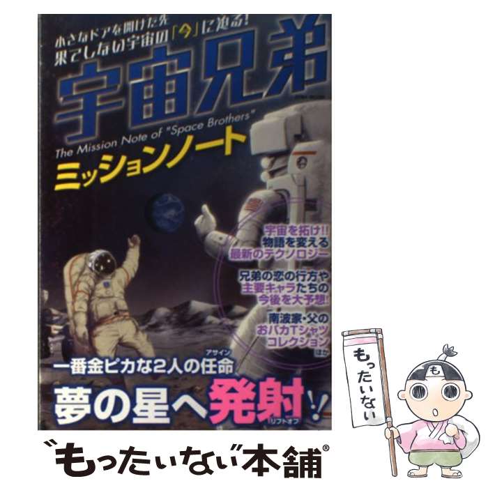 【中古】 宇宙兄弟ミッションノート / 英和出版社 / 英和出版社 [ムック]【メール便送料無料】【あす楽対応】