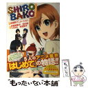 【中古】 SHIROBAKOイントロダクション / 伊藤 美智子, 田中 創, TAMA, 吉成 郁子 / 集英社 単行本 【メール便送料無料】【あす楽対応】