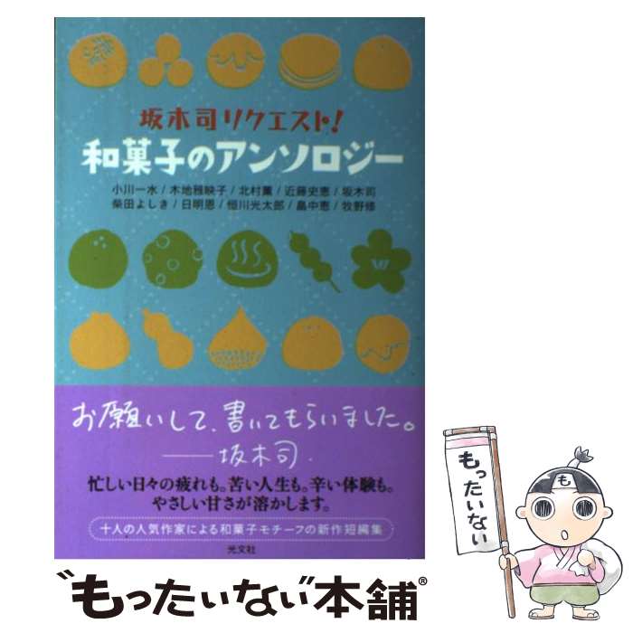 【中古】 坂木司リクエスト!和菓子のアンソロジー...の商品画像