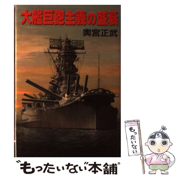 【中古】 大艦巨砲主義の盛衰 / 奥宮 正武 / 朝日ソノラマ [単行本]【メール便送料無料】【最短翌日配達対応】