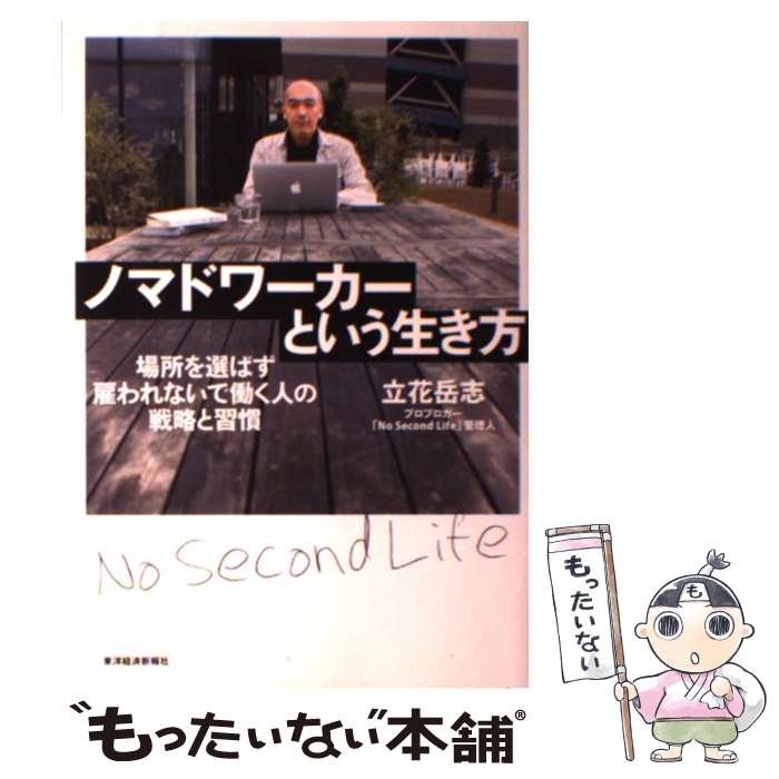 【中古】 ノマドワーカーという生き方 場所を選ばず雇われないで働く人の戦略と習慣 / 立花 岳志 / 東洋経済新報社 [単行本]【メール便送料無料】【あす楽対応】