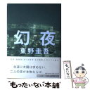 【中古】 幻夜 / 東野 圭吾 / 集英社 単行本 【メール便送料無料】【あす楽対応】