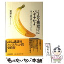  こんな夜更けにバナナかよ 筋ジス・鹿野靖明とボランティアたち / 渡辺 一史 / 北海道新聞社 