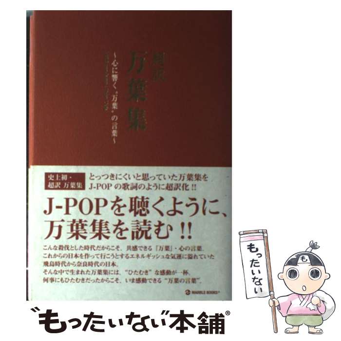 【中古】 超訳万葉集 心に響く“万葉”の言葉 / 植田 裕子