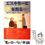 【中古】 エスキモーに氷を売る 魅力のない商品を、いかにセールスするか / ジョン スポールストラ, 中道 暁子, Jon Spoelstra / きこ書房 [単行本]【メール便送料無料】【あす楽対応】