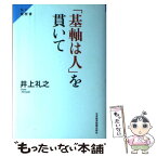 【中古】 「基軸は人」を貫いて 私の履歴書 / 井上 礼之 / 日経BPマーケティング(日本経済新聞出版 [単行本]【メール便送料無料】【あす楽対応】