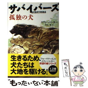 【中古】 サバイバーズ 1 / エリン・ハンター, 平沢下戸, 井上里 / 小峰書店 [単行本]【メール便送料無料】【あす楽対応】