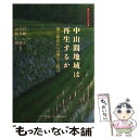 【中古】 中山間地域は再生するか 郡上和良からの報告と提言 / 貝沼 洵 / あおでみあ書斎院 [ペーパーバック]【メール便送料無料】【あす楽対応】