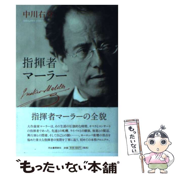 著者：中川 右介出版社：河出書房新社サイズ：単行本ISBN-10：4309273181ISBN-13：9784309273181■こちらの商品もオススメです ● 指揮者の奥義 / H. シェルヒェン / 春秋社 [単行本] ■通常24時間以内に出荷可能です。※繁忙期やセール等、ご注文数が多い日につきましては　発送まで48時間かかる場合があります。あらかじめご了承ください。 ■メール便は、1冊から送料無料です。※宅配便の場合、2,500円以上送料無料です。※最短翌日配達ご希望の方は、宅配便をご選択下さい。※「代引き」ご希望の方は宅配便をご選択下さい。※配送番号付きのゆうパケットをご希望の場合は、追跡可能メール便（送料210円）をご選択ください。■ただいま、オリジナルカレンダーをプレゼントしております。■お急ぎの方は「もったいない本舗　お急ぎ便店」をご利用ください。最短翌日配送、手数料298円から■まとめ買いの方は「もったいない本舗　おまとめ店」がお買い得です。■中古品ではございますが、良好なコンディションです。決済は、クレジットカード、代引き等、各種決済方法がご利用可能です。■万が一品質に不備が有った場合は、返金対応。■クリーニング済み。■商品画像に「帯」が付いているものがありますが、中古品のため、実際の商品には付いていない場合がございます。■商品状態の表記につきまして・非常に良い：　　使用されてはいますが、　　非常にきれいな状態です。　　書き込みや線引きはありません。・良い：　　比較的綺麗な状態の商品です。　　ページやカバーに欠品はありません。　　文章を読むのに支障はありません。・可：　　文章が問題なく読める状態の商品です。　　マーカーやペンで書込があることがあります。　　商品の痛みがある場合があります。