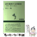  試行錯誤の文章教室 書き方・読み方・訳し方 / 井上 一馬 / 新潮社 