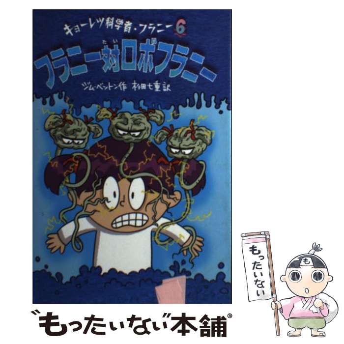  フラニー対ロボフラニー / ジム ベントン, Jim Benton, 杉田 七重 / あかね書房 