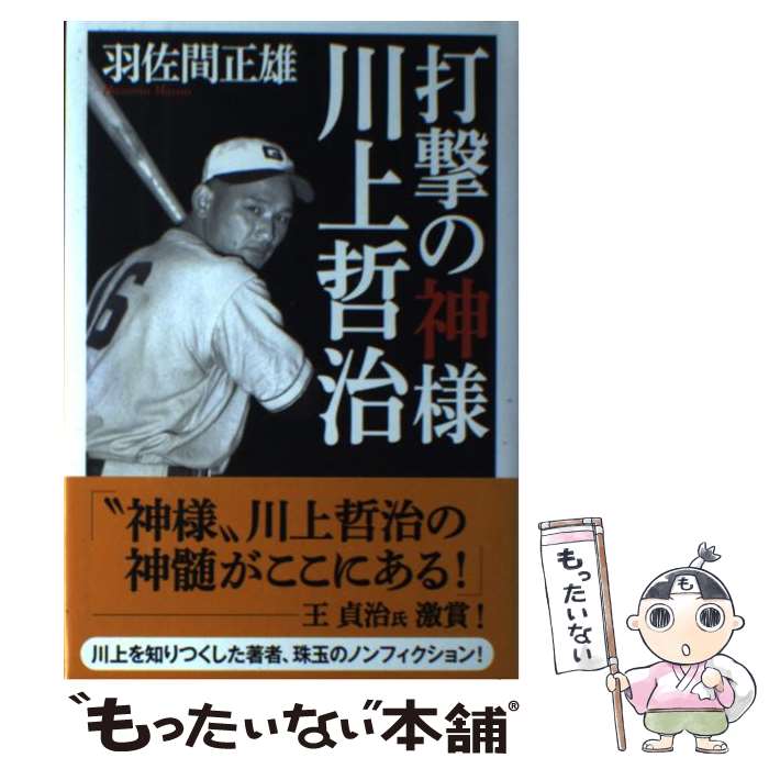 【中古】 打撃の神様川上哲治 / 羽佐間 正雄 / ワック [単行本]【メール便送料無料】【あす楽対応】