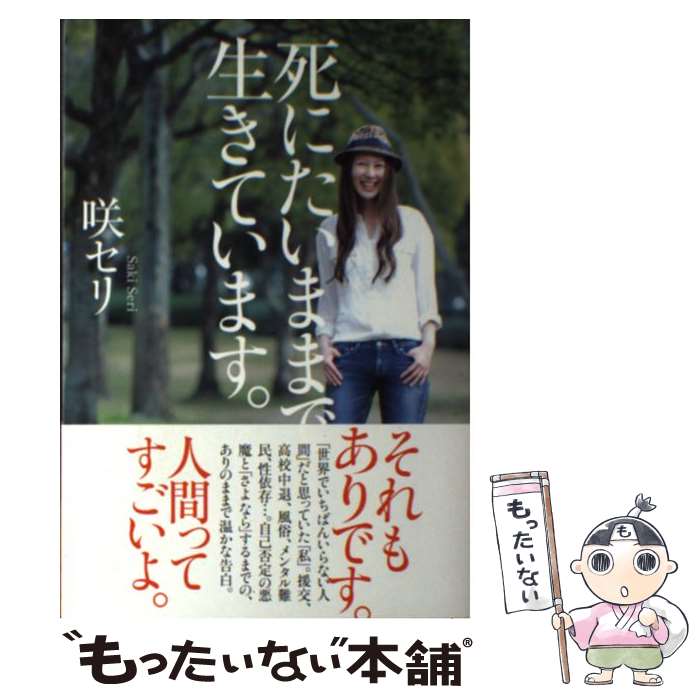 【中古】 死にたいままで生きています。 / 咲 セリ / ポプラ社 [単行本]【メール便送料無料】【最短翌日配達対応】