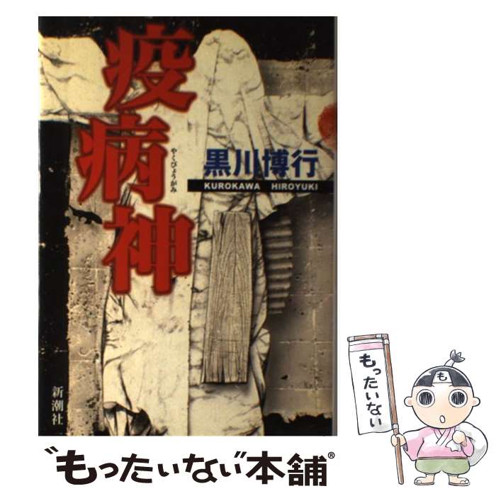 【中古】 疫病神 / 黒川 博行 / 新潮社 単行本 【メール便送料無料】【あす楽対応】