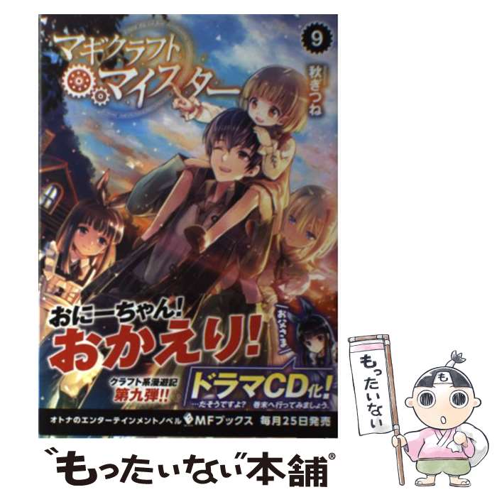  マギクラフト・マイスター 9 / 秋ぎつね, ミユキ ルリア / KADOKAWA/メディアファクトリー 