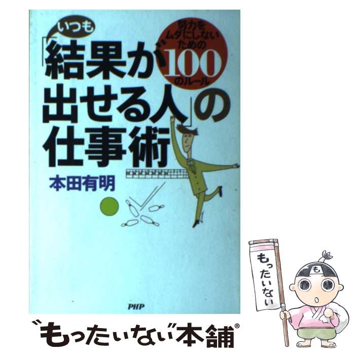 【中古】 いつも「結果が出せる人」の仕事術 努力をムダにしないための100のルール / 本田 有明 / PHP研究所 [単行本]【メール便送料無料】【あす楽対応】