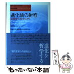 【中古】 進化論の射程 生物学の哲学入門 / エリオット ソーバー, Elliott Sober, 松本 俊吉, 網谷 祐一, 森元 良太 / 春秋社 [単行本]【メール便送料無料】【あす楽対応】