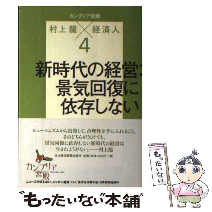 【中古】 カンブリア宮殿村上龍×経済人 4 / 村上 龍, テレビ東京報道局 / 日経BPマーケティング(日本経済新聞出版 [単行本]【メール便送料無料】【あす楽対応】