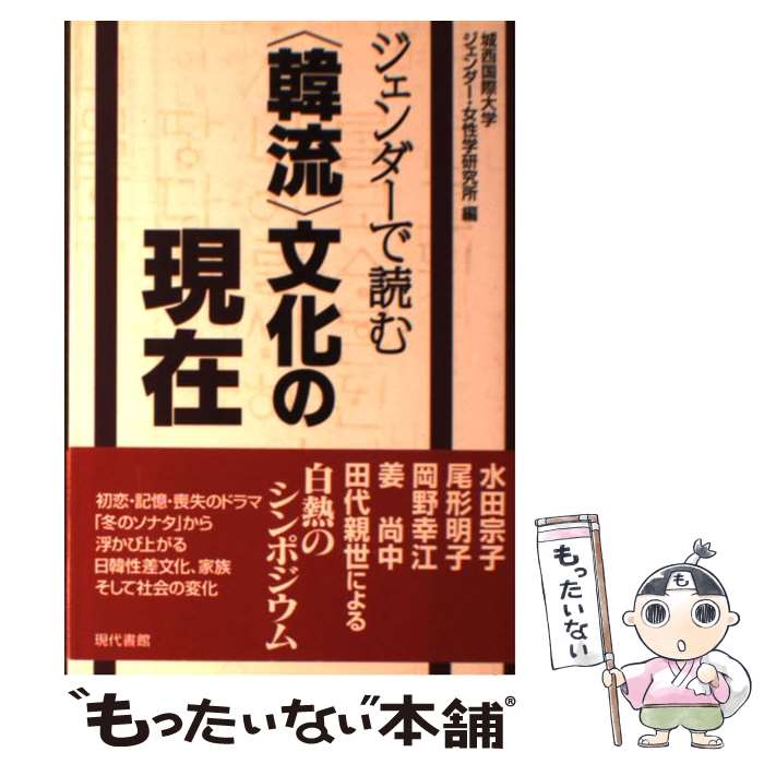  ジェンダーで読む〈韓流〉文化の現在 / 城西国際大学ジェンダー 女性学研究所 / 現代書館 