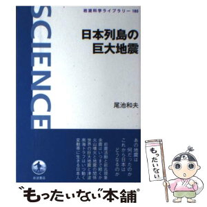 【中古】 日本列島の巨大地震 / 尾池 和夫 / 岩波書店 [単行本（ソフトカバー）]【メール便送料無料】【あす楽対応】