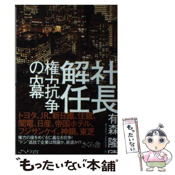 【中古】 社長解任 権力抗争の内幕 有森隆 / 有森 隆 / さくら舎 [単行本（ソフトカバー）]【メール便..