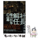 【中古】 社長解任権力抗争の内幕 / 有森 隆 / さくら舎 [単行本（ソフトカバー）]【メール便送料無料】【あす楽対応】