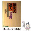  接客の達人 意外！プロはこんなところに気をつかう / 秋田 美津子 / 主婦と生活社 