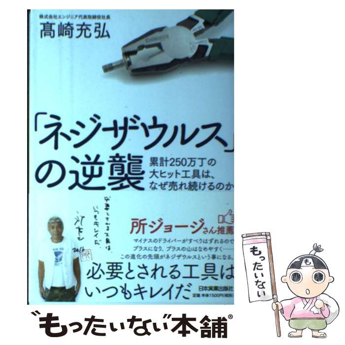【中古】 「ネジザウルス」の逆襲 累計250万丁の大ヒット工具は、なぜ売れ続けるのか / 高崎 充弘 / 日..