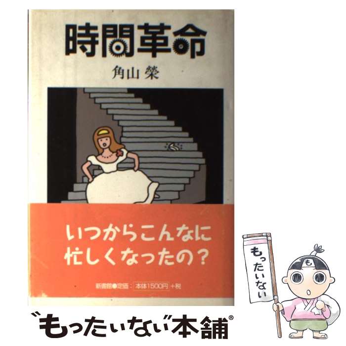 【中古】 時間革命 / 角山 榮 / 新書館 [単行本]【メール便送料無料】【最短翌日配達対応】