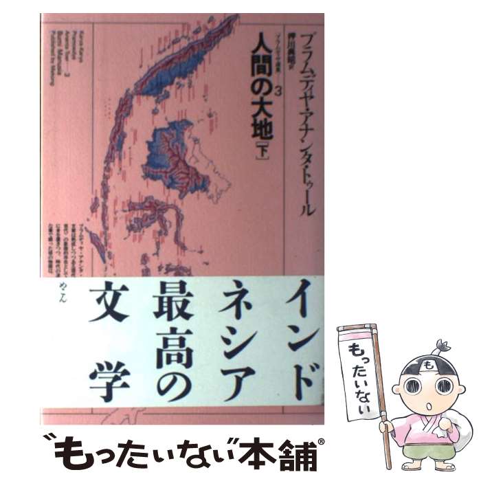 【中古】 人間の大地（下） / プラムディヤ アナンタ トゥール, 押川 典昭 / めこん [単行本]【メール便送料無料】【最短翌日配達対応】