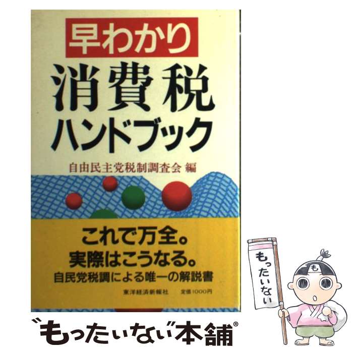 【中古】 早わかり消費税ハンドブック / 自由民主党税制調査会 / 東洋経済新報社 [単行本]【メール便送料無料】【あす楽対応】