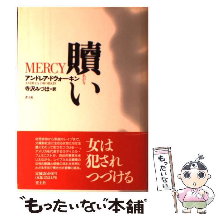【中古】 贖い / アンドレア ドウォーキン, Andrea Dworkin, 寺沢 みづほ / 青土社 [単行本]【メール便送料無料】【最短翌日配達対応】