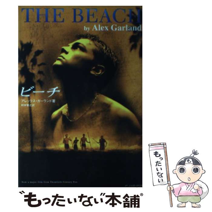 【中古】 ビーチ / アレックス ガーランド, Alex Garland, 村井 智之 / アーティストハウスパブリッシャーズ 単行本 【メール便送料無料】【あす楽対応】