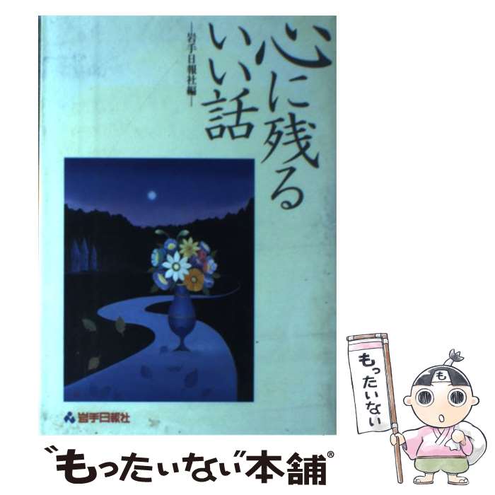 【中古】 心に残るいい話 / 岩手日報社 / 岩手日報社 [単行本]【メール便送料無料】【最短翌日配達対応】