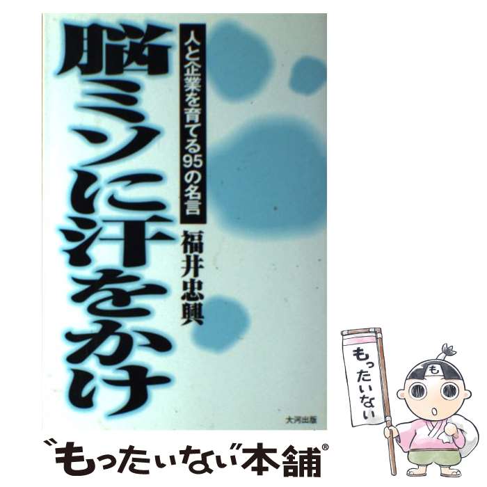 【中古】 脳ミソに汗をかけ 人と企業を育てる95の名言 / 福井 忠興 / エディコム [単行本]【メール便送..