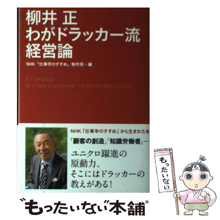 【中古】 柳井正わがドラッカー流経営論 / NHK「仕事学のすすめ」制作班 / NHK出版 [単行本（ソフトカバー）]【メール便送料無料】【あす楽対応】