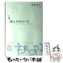 【中古】 雨上がりのパリ / 雨宮 塔子 / 小学館 単行本 【メール便送料無料】【あす楽対応】