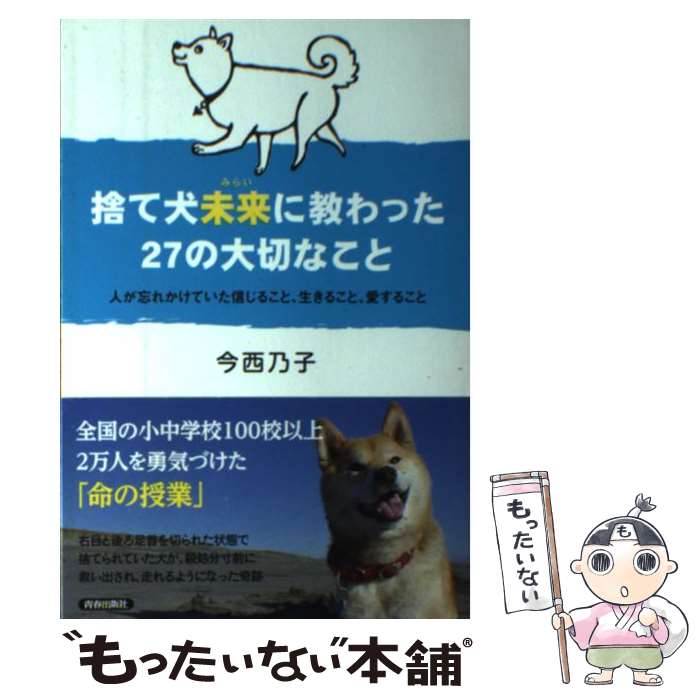 【中古】 捨て犬未来に教わった27の大切なこと 人が忘れかけていた信じること、生きること、愛するこ /..